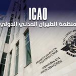 منظمة الطيران المدني الدولي ICAO: المعايير العالمية للطيران المدني