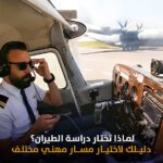 لماذا تختار دراسة الطيران؟