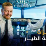مميزات مهنة الطيران