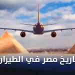 تاريخ مصر في الطيران