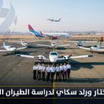 لماذا تختار ورلد سكاي  لدراسة الطيران المدني؟