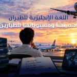 اللغة الإنجليزية للطيران